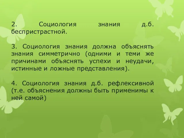 2. Социология знания д.б. беспристрастной. 3. Социология знания должна объяснять