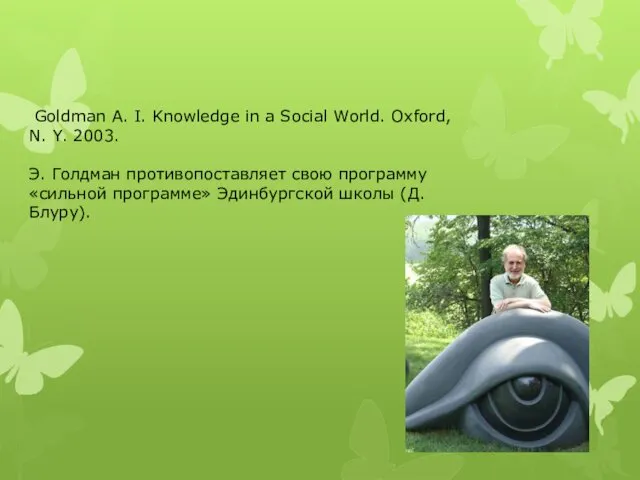 Goldman A. I. Knowledge in a Social World. Oxford, N.