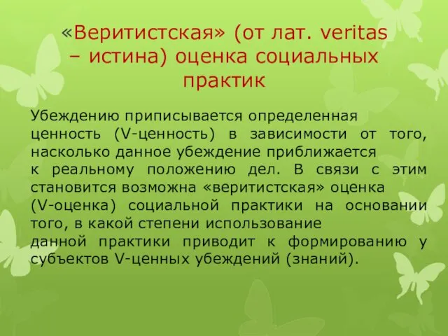 «Веритистская» (от лат. veritas – истина) оценка социальных практик Убеждению