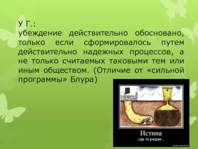 У Г.: убеждение действительно обосновано, только если сформировалось путем действительно