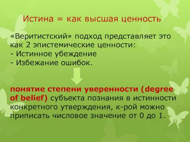 Истина = как высшая ценность «Веритистский» подход представляет это как