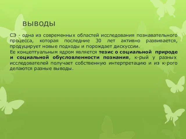 выводы СЭ - одна из современных областей исследования познавательного процесса,