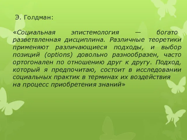 Э. Голдман: «Социальная эпистемология — богато разветвленная дисциплина. Различные теоретики