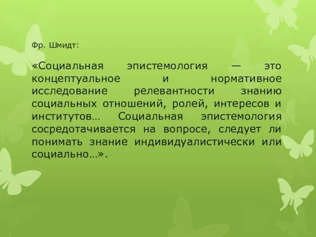 Фр. Шмидт: «Социальная эпистемология — это концептуальное и нормативное исследование