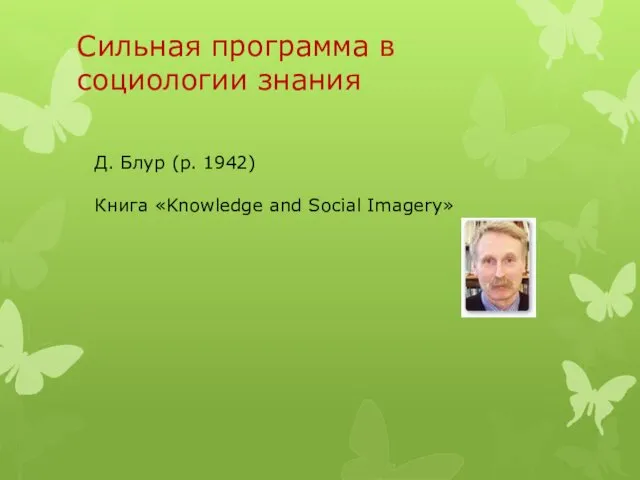 Сильная программа в социологии знания Д. Блур (р. 1942) Книга «Knowledge and Social Imagery»
