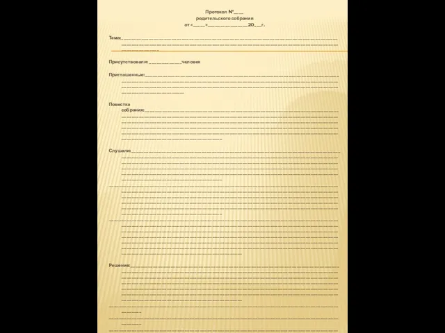 Протокол №____ родительского собрания от «_____»________________20___г. Тема:___________________________________________________________________________________________________________________________________________________________________________________________ Присутствовали: _____________человек Приглашенные:__________________________________________________________________________________________________________________________________________________________________________________________________________________________________________________________________________________