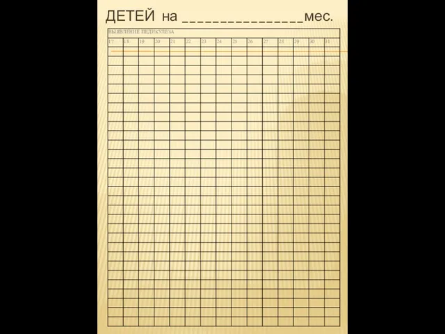 ДЕТЕЙ на ________________мес.