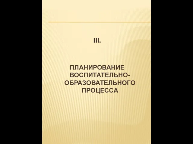 III. ПЛАНИРОВАНИЕ ВОСПИТАТЕЛЬНО-ОБРАЗОВАТЕЛЬНОГО ПРОЦЕССА