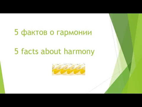 5 фактов о гармонии 5 facts about harmony