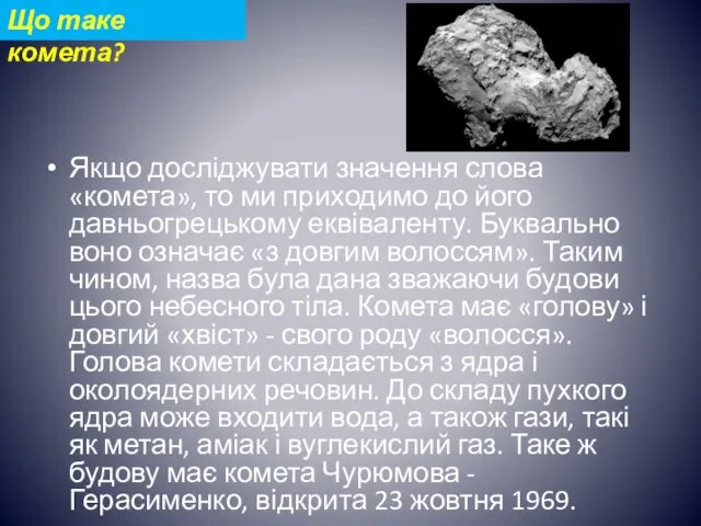 Якщо досліджувати значення слова «комета», то ми приходимо до його давньогрецькому еквіваленту. Буквально