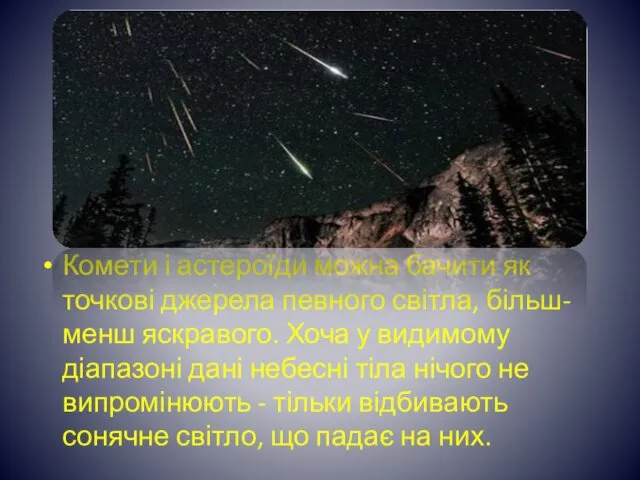 Комети і астероїди можна бачити як точкові джерела певного світла, більш-менш яскравого. Хоча