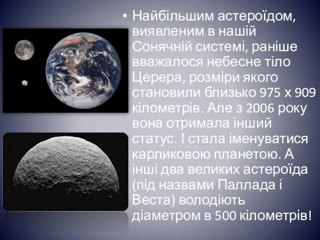 Найбільшим астероїдом, виявленим в нашій Сонячній системі, раніше вважалося небесне тіло Церера, розміри