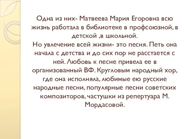 Одна из них- Матвеева Мария Егоровна всю жизнь работала в библиотеке в профсоюзной,