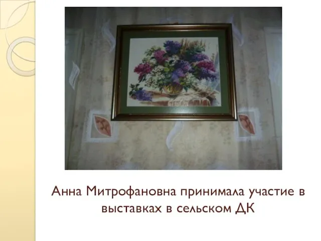 Анна Митрофановна принимала участие в выставках в сельском ДК