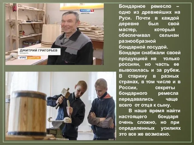Бондарное ремесло – одно из древнейших на Руси. Почти в каждой деревне был