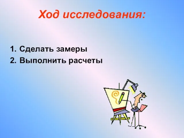 Ход исследования: Сделать замеры Выполнить расчеты