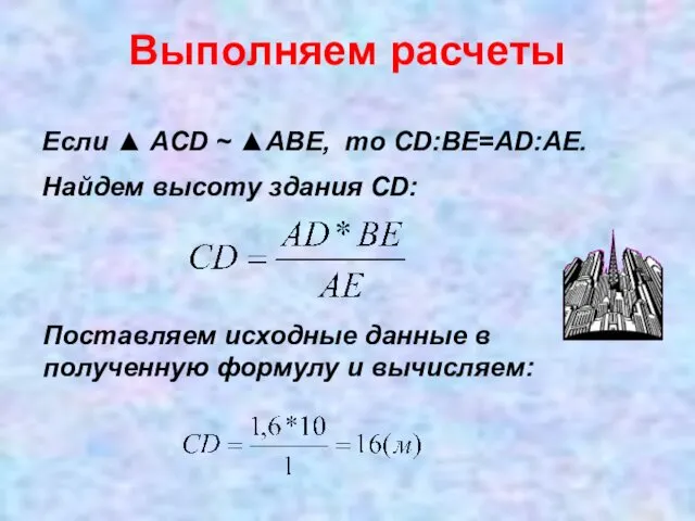 Выполняем расчеты Если ▲ АCD ~ ▲ABE, то CD:ВЕ=АD:АЕ. Найдем