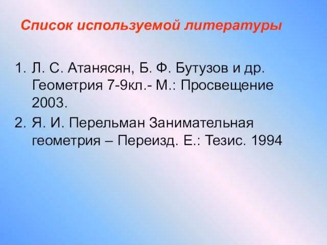 Л. С. Атанясян, Б. Ф. Бутузов и др. Геометрия 7-9кл.-