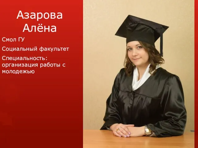 Азарова Алёна Смол ГУ Социальный факультет Специальность: организация работы с молодежью