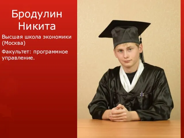 Бродулин Никита Высшая школа экономики (Москва) Факультет: программное управление.