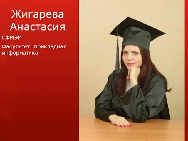Жигарева Анастасия СФМЭИ Факультет: прикладная информатика