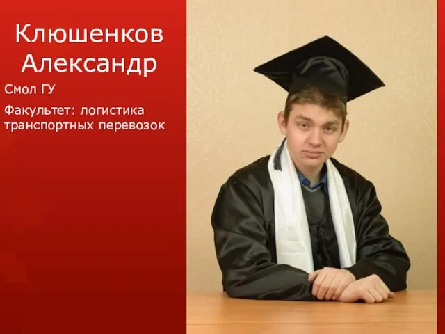 Клюшенков Александр Смол ГУ Факультет: логистика транспортных перевозок