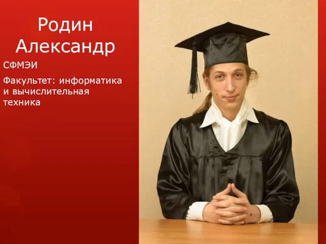 Родин Александр СФМЭИ Факультет: информатика и вычислительная техника