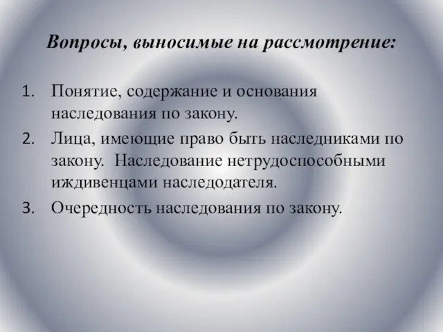 Вопросы, выносимые на рассмотрение: Понятие, содержание и основания наследования по