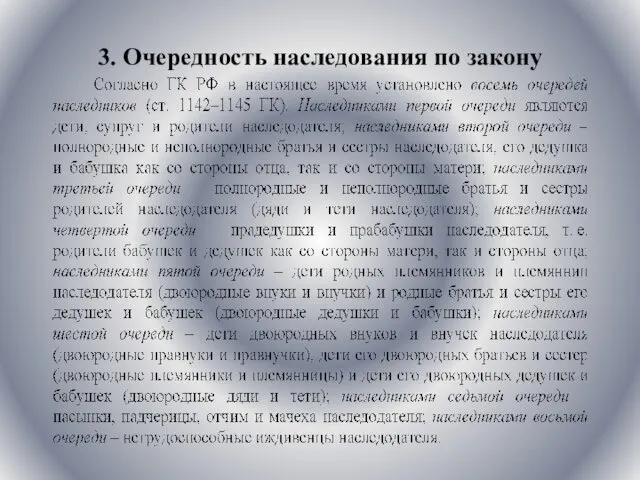 3. Очередность наследования по закону