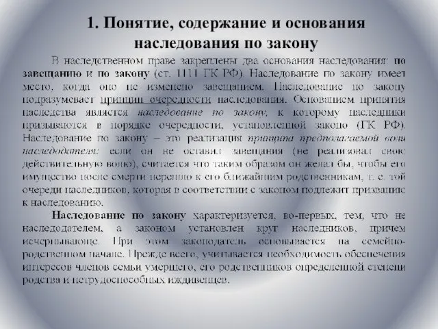 1. Понятие, содержание и основания наследования по закону