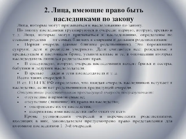 2. Лица, имеющие право быть наследниками по закону