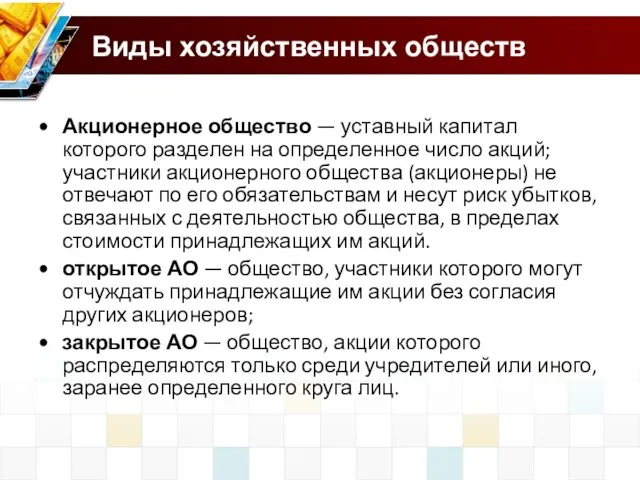 Виды хозяйственных обществ Акционерное общество — уставный капитал которого разделен