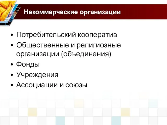 Некоммерческие организации Потребительский кооператив Общественные и религиозные организации (объединения) Фонды Учреждения Ассоциации и союзы