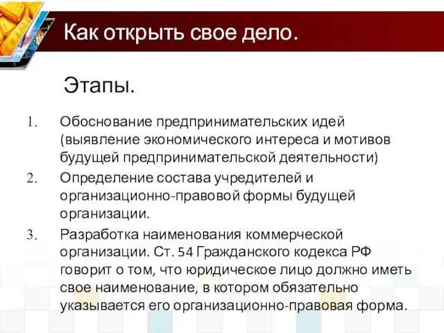 Как открыть свое дело. Этапы. Обоснование предпринимательских идей (выявление экономического