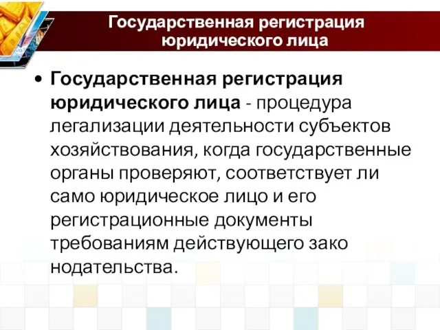 Государственная регистрация юридического лица Государственная регистрация юридического лица - процедура