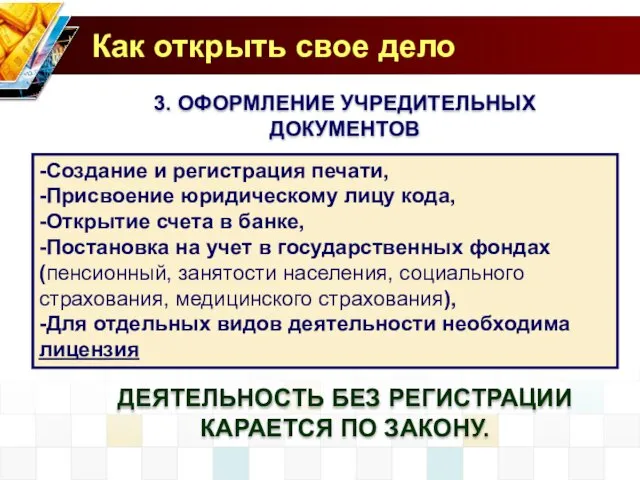 3. ОФОРМЛЕНИЕ УЧРЕДИТЕЛЬНЫХ ДОКУМЕНТОВ -Создание и регистрация печати, -Присвоение юридическому