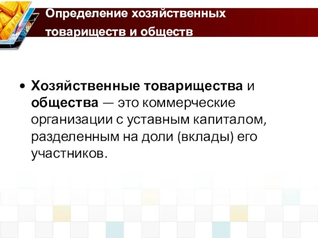 Определение хозяйственных товариществ и обществ Хозяйственные товарищества и общества —