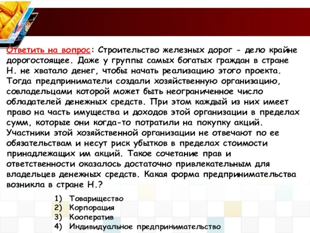 Ответить на вопрос: Строительство железных дорог - дело крайне дорогостоящее.