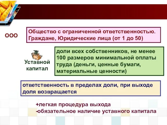 ответственность в пределах доли, при выходе доля возвращается +легкая процедура выхода -обязательное наличие уставного капитала