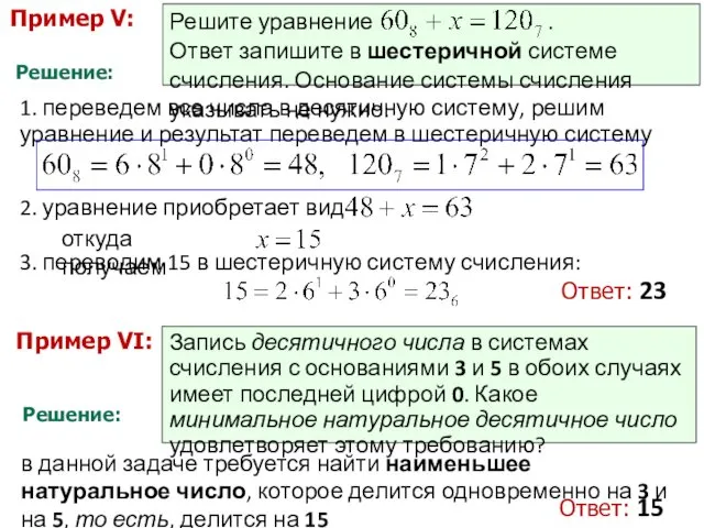 Пример V: Решение: Решите уравнение . Ответ запишите в шестеричной