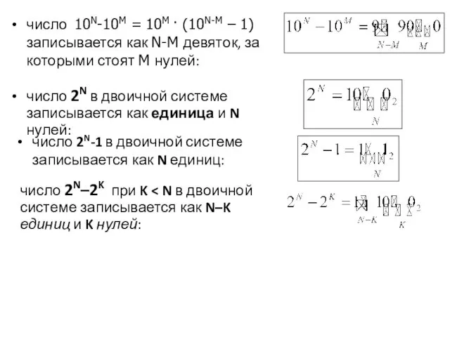 число 10N-10M = 10M · (10N-M – 1) записывается как