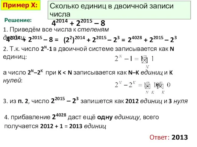 Пример X: Решение: Сколько единиц в двоичной записи числа 42014