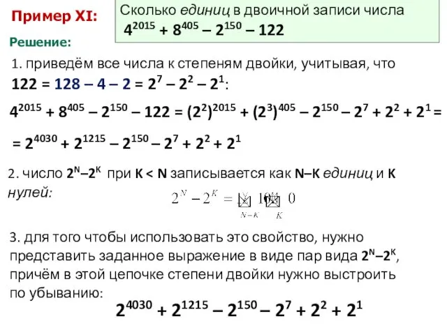 Пример XI: Решение: Сколько единиц в двоичной записи числа 42015