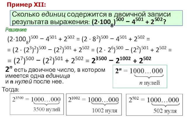 Сколько единиц содержится в двоичной записи результата выражения: (2·1008)500 −