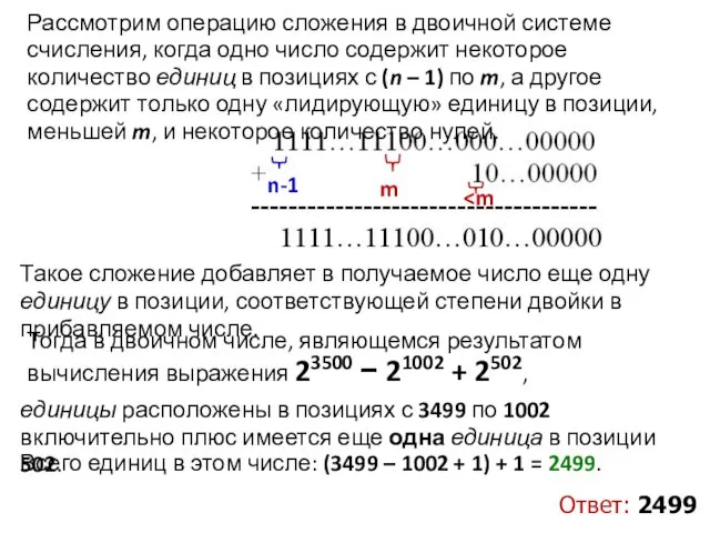 Рассмотрим операцию сложения в двоичной системе счисления, когда одно число