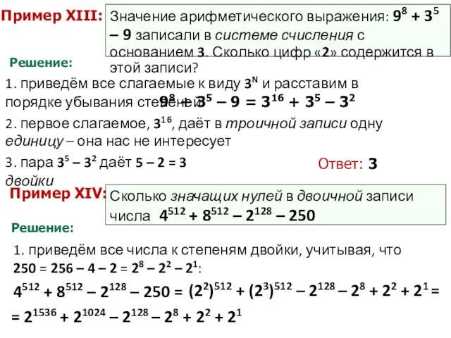 Пример XIII: Значение арифметического выражения: 98 + 35 – 9
