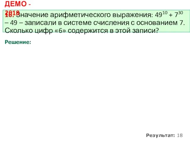 16. Значение арифметического выражения: 4910 + 730 – 49 –