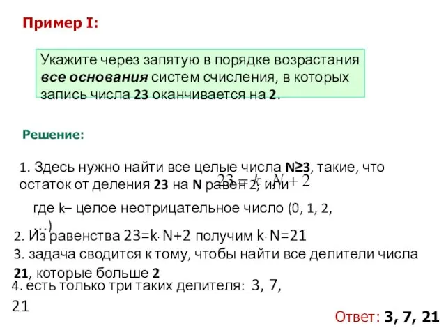 2. Из равенства 23=k∙ N+2 получим k∙ N=21 3. задача