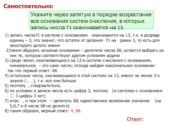 Ответ: Укажите через запятую в порядке возрастания все основания систем