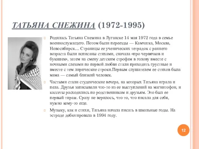 ТАТЬЯНА СНЕЖИНА (1972-1995) Родилась Татьяна Снежина в Луганске 14 мая